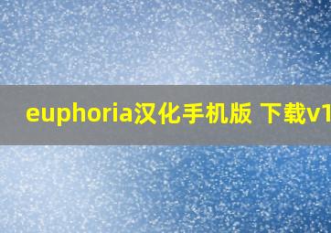 euphoria汉化手机版 下载v1.0